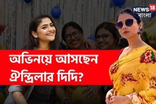 বোন আর নেই! এবার কি অভিনয়ে আসছেন ঐন্দ্রিলা শর্মার দিদি ঐশ্বর্য? ফাঁস বিরাট খবর