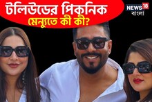 টলিউডের পিকনিক, গঙ্গার ধারে এলাহি খানাপিনা! মেন্যুতে কী কী? কোন পোশাকে তারকারা?