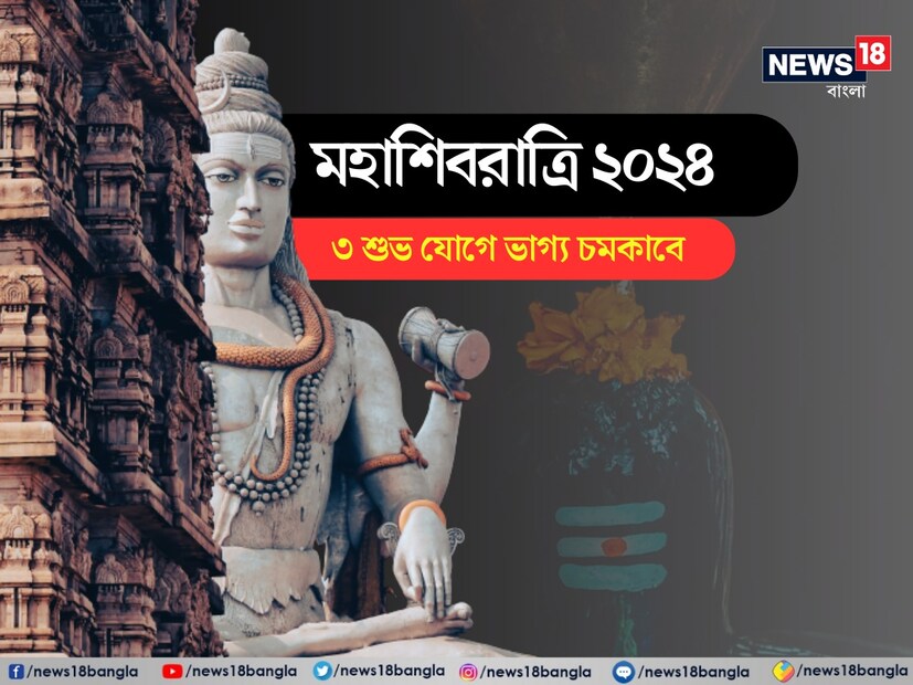 মহাশিবরাত্রির গুরুত্ব-মহাশিবরাত্রির দিনে শিব ও মা পার্বতীর সাক্ষাৎ হয়েছিল। সেদিন দু’জনের বিয়ে হয়। মহাশিবরাত্রিতে উপবাস ও শিবের আরাধনা করলে মনোবাঞ্ছা পূরণ হয় এবং কষ্ট দূর হয়। Disclamer: এই মতামত News18বাংলার নিজস্ব মত নয়৷ প্রচলিত ধারণার ভিত্তিতেই এই প্রতিবেদন৷ সঠিক ফল পেতে বিশেষজ্ঞের পরামর্শ নিন৷