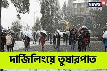 আহা কী দেখিলাম! দার্জিলিঙের একাধিক জায়গায় শুরু তুষারপাত... বরফে ঢেকে গেল সিকিম