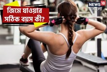 জিমে যাওয়ার সঠিক বয়স কত? ৯৯ শতাংশ মানুষই না জেনে ঢেকে আনছেন মারাত্মক ক্ষতি!
