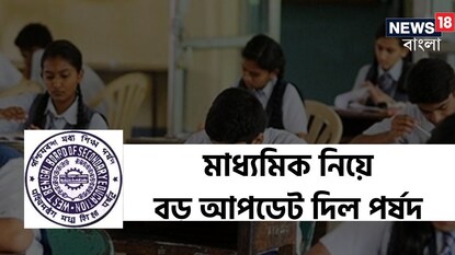 হাতে গোণা কয়েকদিন পরই মাধ্যমিক! এ বছর পরীক্ষার্থী বাড়ল না কমল? বড় আপডেট পর্ষদের হাতে গোণা কয়েকদিন পরই মাধ্যমিক! এ বছর পরীক্ষার্থী বাড়ল না কমল? বড় আপডেট পর্ষদের