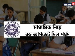 হাতে গোণা কয়েকদিন পরই মাধ‍্যমিক! এ বছর পরীক্ষার্থী বাড়ল না কমল? বড় আপডেট পর্ষদের