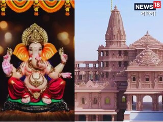 রাম মন্দিরে হল গণেশ পুজো
