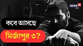 কবে আসছে মির্জাপুর ৩