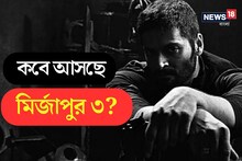 বহু প্রতীক্ষার অবসান! আসছে মির্জাপুর ৩... কবে রিলিজ? বিরাট চমক দেবেন এই অভিনেতা