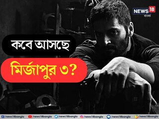 কবে আসছে মির্জাপুর ৩
