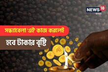 হু হু করে হাতে আসবে টাকা! ঠিক সন্ধ্যাবেলা করুন 'এই' কাজ..,হবে 'দ্বিগুণ অর্থালাভ'