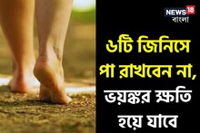 ৬টি জিনিসে পা রাখলেই লক্ষ্মী মুখ ফেরাবে, হু হু করে টাকা শেষ হবে, শরীরেও হলে কাল