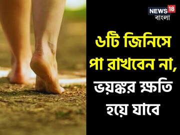 ৬টি জিনিসে পা রাখলেই লক্ষ্মী মুখ ফেরাবে, হু হু করে টাকা শেষ হবে, শরীরেও হলে কাল