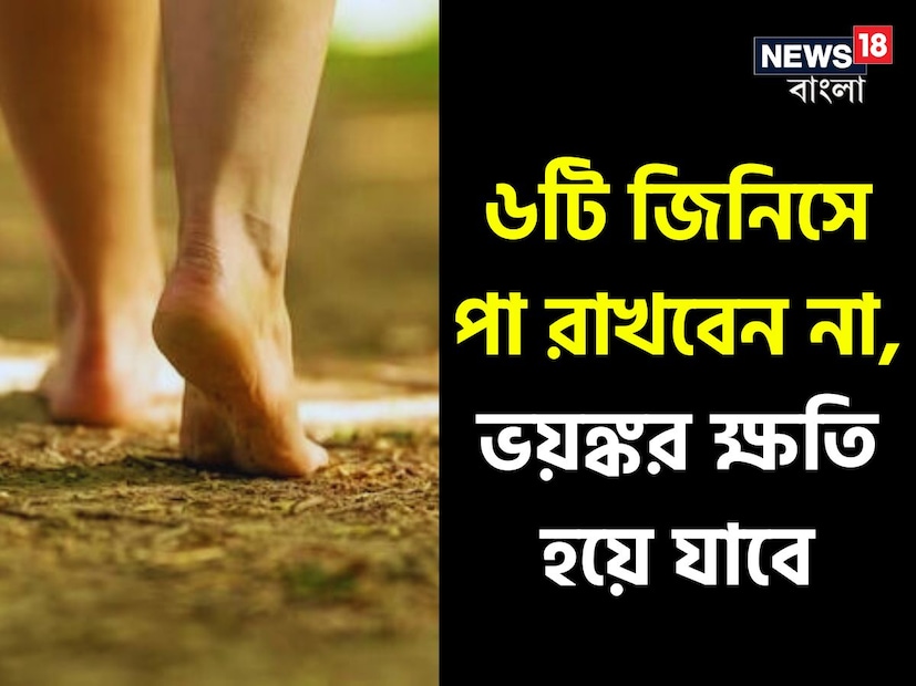 ভোপালের বাসিন্দা জ্যোতিষী এবং বাস্তু পরামর্শক পণ্ডিত হিতেন্দ্র কুমার শর্মার মতে, ঈশ্বর সর্বত্র বিরাজমান। গোটা পৃথিবীকে মায়ের সম্মান দেওয়া হয়েছে৷ চলি৷ ফলে চলার পথে পা দিয়ে এমন কিছু পেরিয়ে যাওয়া উচিৎ নয় যাবে স্পর্শ করা নিষিদ্ধ৷ কী কী থাকছে সেই তালিকায়?যা পায়ে পারালে আপনার মারাত্মক ক্ষতি হতে পারে।