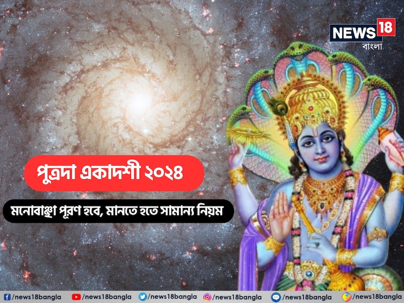 একাদশী তিথি ভগবান বিষ্ণুকে উৎসর্গ করা হয়। এ বছর পৌষ পুত্রদা একাদশী আজ (২১ জানুয়ারি)। পৌষ মাসের শুক্লপক্ষের একাদশী পুত্রদা একাদশী নামে পরিচিত। এই উপলক্ষ্যে ভগবান বিষ্ণু ও মা লক্ষ্মীর উপবাস ও পুজো করার প্রথা রয়েছে। এমনটা বিশ্বাস করা হয় যে একাদশী উপবাস করলে মানুষের সমস্ত মনোবাঞ্ছা পূরণ হয়।