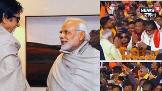 অমিতাভকে দেখে থমকে দাঁড়ালেন মোদি অমিতাভকে দেখে থমকে দাঁড়ালেন মোদি