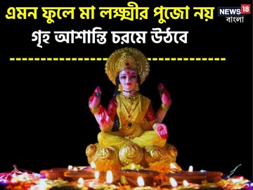 মা লক্ষ্মীর পুজো এমন ফুলে নয়, অর্থ কষ্টে জেরবার হবে ঘর, দাম্পত্য সুখ উড়ে যাবে