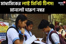 দিনরাত শুধু পড়লেই হবে না! মাধ্যমিকে ভাল নম্বর এনে দেবে এই কায়দাগুলি, রইল তালিকা