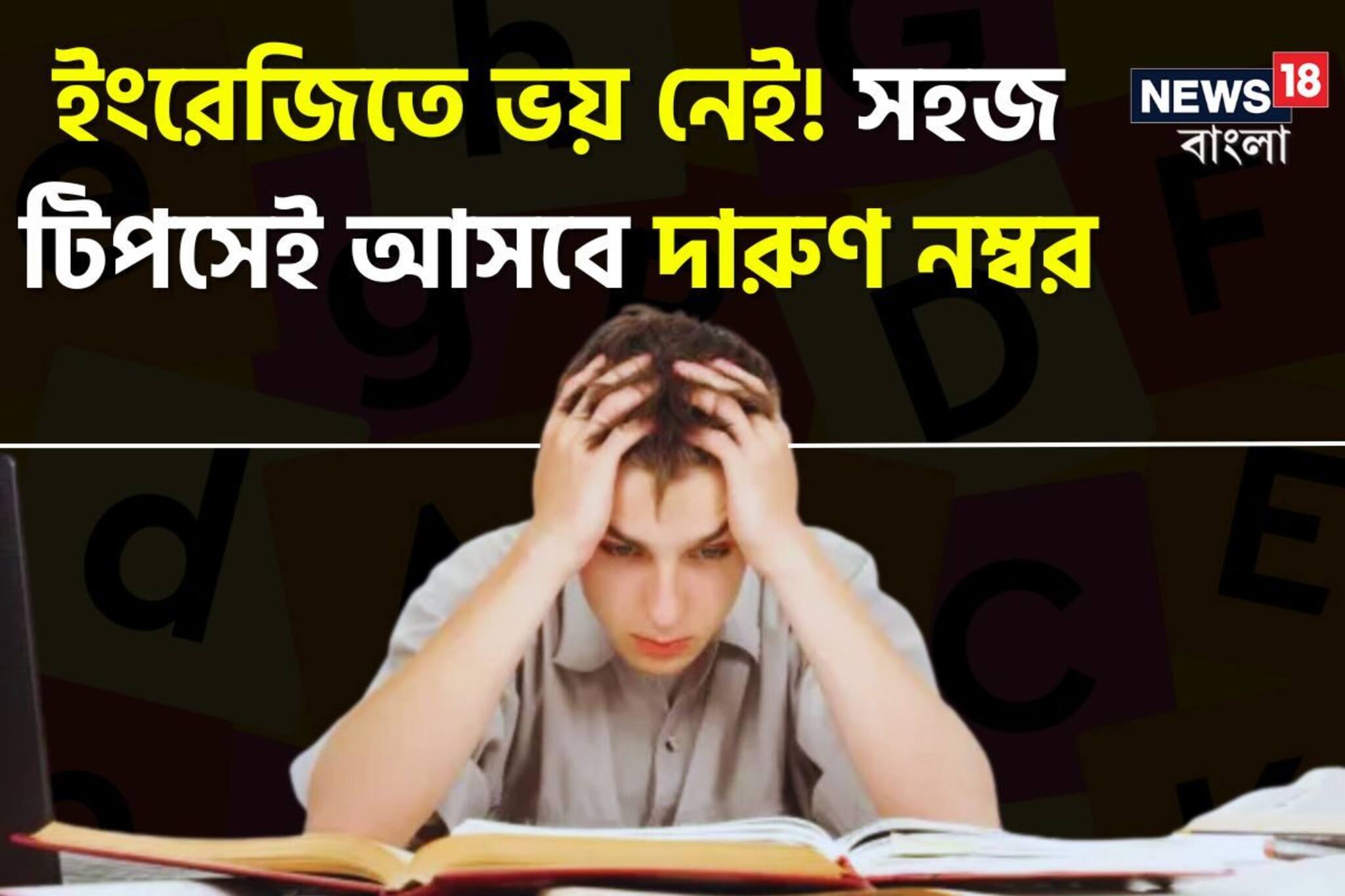 মাধ্যমিকে ইংরেজি নিয়ে টেনশন? কয়েকটি টিপসেই দারুণ নম্বর, জানাচ্ছেন অভিজ্ঞ শিক্ষক
