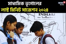 মাধ্যমিকে ভূগোলে বেশি নম্বর পাওয়া কঠিন নয় মোটেও! রইল লাস্ট মিনিট সাজেশন