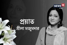 নক্ষত্রপতন, প্রয়াত শ্রীলা মজুমদার, না ফেরার দেশে বাংলার স্বর্ণযুগের অভিনেত্রী