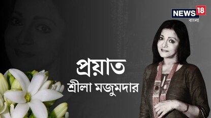 বিনোদন জগতে শোকের ছায়া। প্রয়াত বাংলার স্বর্ণযুগের জনপ্রিয় অভিনেত্রী শ্রীলা মজুমদার৷ গত ৩ বছরেরও বেশি সময় ধরে ক্যানসারে ভুগছিলেন অভিনেত্রী৷ অবশেষে মারণরোগের কাছে হার মেনে না ফেরার দেশে পাড়ি দিলেন তিনি৷ বিনোদন জগতে শোকের ছায়া। প্রয়াত বাংলার স্বর্ণযুগের জনপ্রিয় অভিনেত্রী শ্রীলা মজুমদার৷ গত ৩ বছরেরও বেশি সময় ধরে ক্যানসারে ভুগছিলেন অভিনেত্রী৷ অবশেষে মারণরোগের কাছে হার মেনে না ফেরার দেশে পাড়ি দিলেন তিনি৷