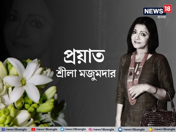 বিনোদন জগতে শোকের ছায়া। প্রয়াত বাংলার স্বর্ণযুগের জনপ্রিয় অভিনেত্রী শ্রীলা মজুমদার৷ গত ৩ বছরেরও বেশি সময় ধরে ক্যানসারে ভুগছিলেন অভিনেত্রী৷ অবশেষে মারণরোগের কাছে হার মেনে না ফেরার দেশে পাড়ি দিলেন তিনি৷ 