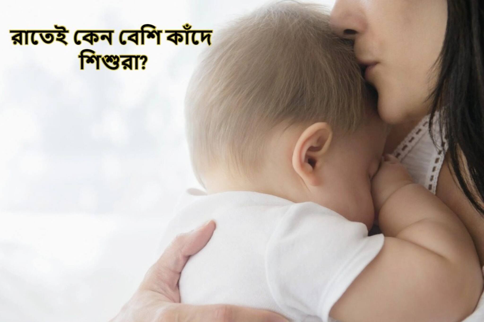 দিনে ঘুম-রাতে কান্না! সদ্যোজাত শিশুরা কেন রাতেই বেশি কাঁদে? ৯০% মানুষই জানেন না!