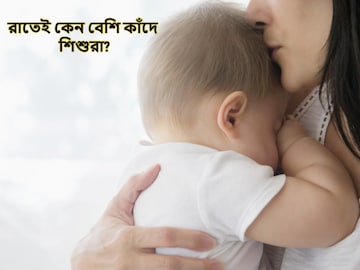 দিনে ঘুম-রাতে কান্না! সদ্যোজাত শিশুরা কেন রাতেই বেশি কাঁদে? ৯০% মানুষই জানেন না! দিনে ঘুম-রাতে কান্না! সদ্যোজাত শিশুরা কেন রাতেই বেশি কাঁদে? ৯০% মানুষই জানেন না!