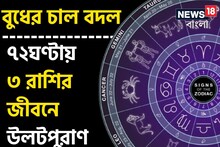 বুধের চাল বদল, ৭২ ঘণ্টায় ব্যাপক উলটপুরাণ ৩ রাশির জীবনে, নতুন চাকরির সুযোগ