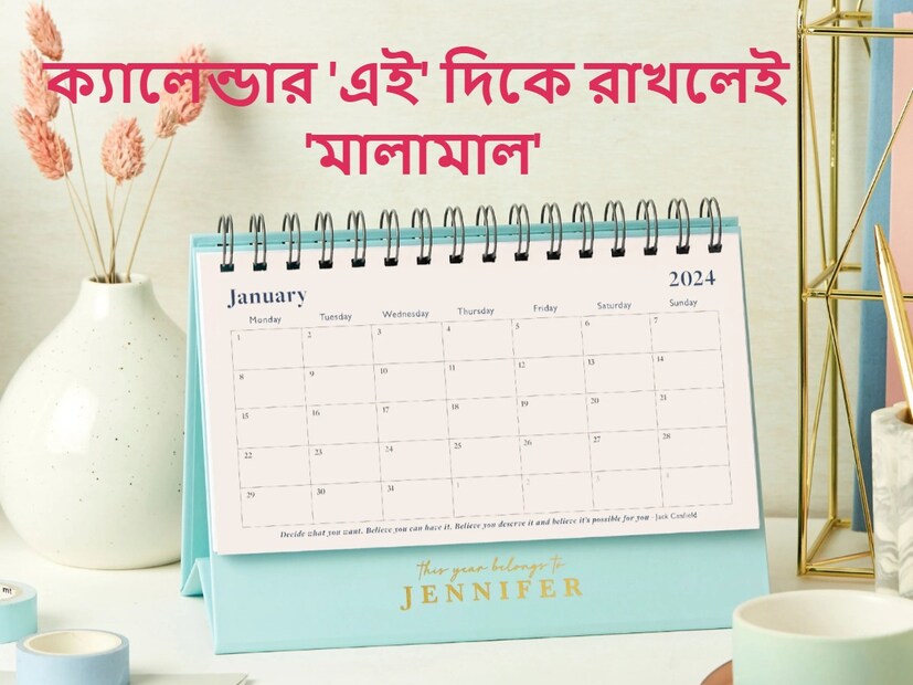 নতুন বছর পড়তে না পড়তেই সকলের বাড়িতেই ক্যালেন্ডার রাখা হয়৷ তবে শুধু বাড়িতেই নয় কাজের জায়গাতেও নতুন বছরে ক্যালেন্ডার টানানো হয়৷ কিন্তু জানেন কি, ক্যালেন্ডার মানুষের উন্নতি এবং স্বাস্থ্যের উপর গভীর প্রভাব ফেলে৷