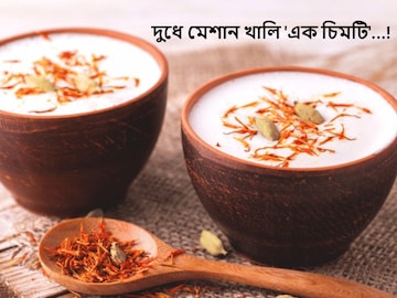দুধে মেশান 'এক চিমটি'...! রাতে শোবার আগে খেলেই যৌবন চাঙ্গা, ঘুম হবে টানা ৮ ঘন্টা দুধে মেশান 'এক চিমটি'...! রাতে শোবার আগে খেলেই যৌবন চাঙ্গা, ঘুম হবে টানা ৮ ঘন্টা