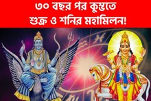 ৩০ বছর পর কুম্ভতে শুক্র ও শনির মহামিলন! টাকার গদিতে ৩ রাশি, গাড়ি-বাড়ি সব হবে