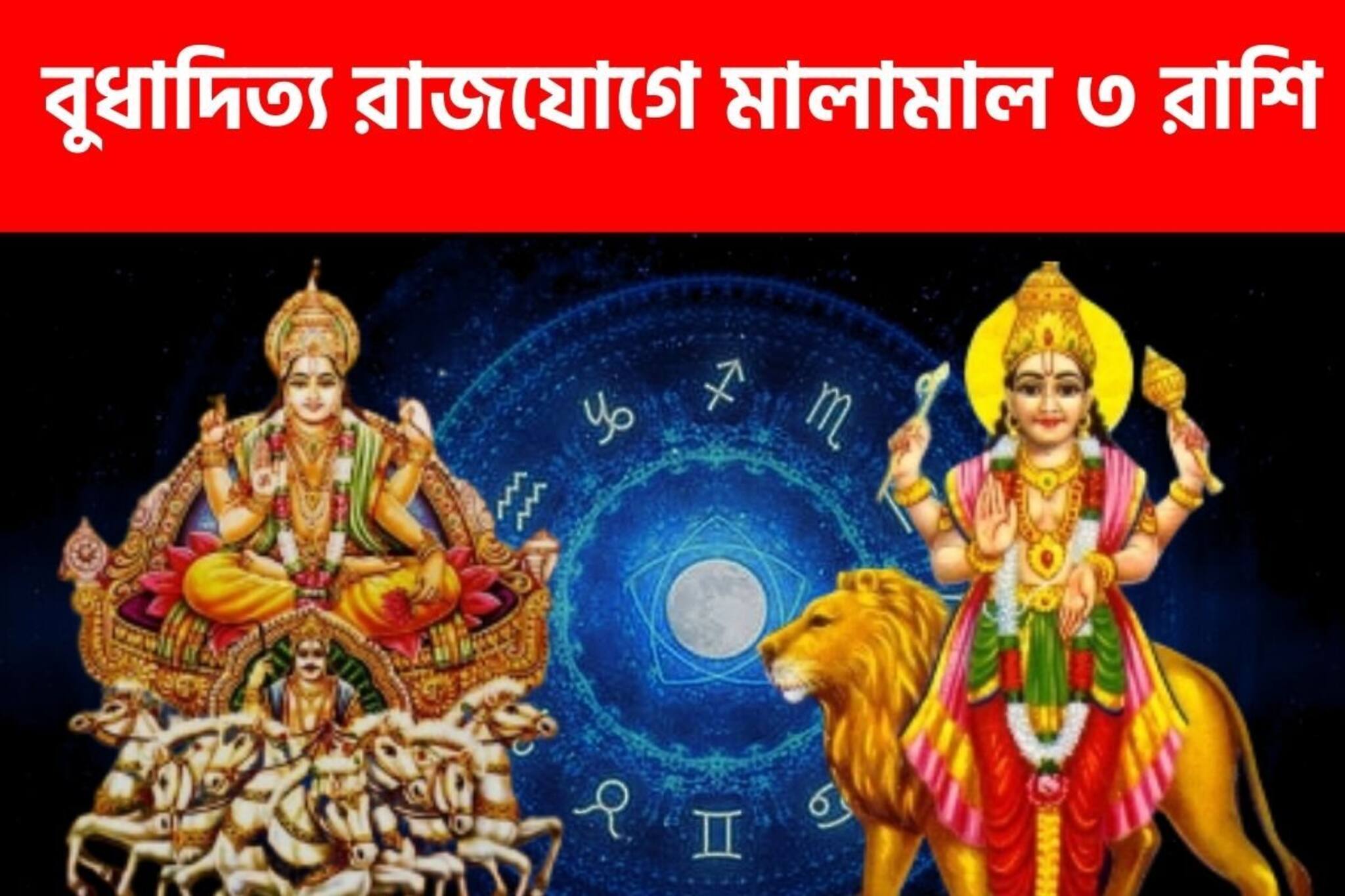আর মাত্র কয়েক ঘণ্টা, বুধাদিত্য রাজযোগে টাকার পাহাড়ে ৩ রাশি! উপচে পড়বে ধন-সম্পদ