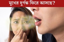 বারবার মুখের দুর্গন্ধ ফিরে আসছে না তো? এখনই সাবধান হন