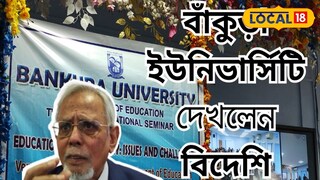 আন্তর্জাতিক সেমিনার বাঁকুড়া বিশ্ব বিদ্যালয়ে