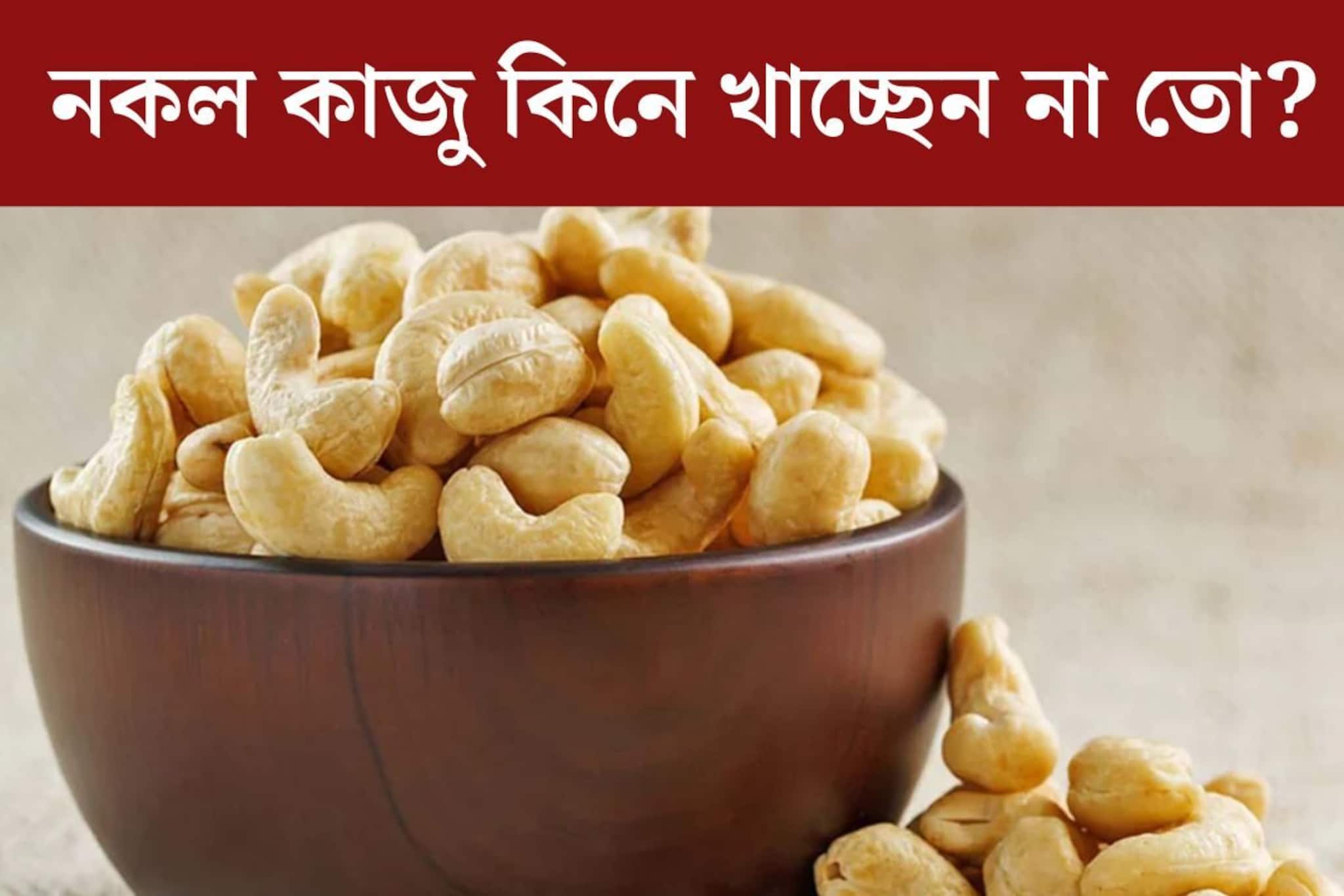 একগাদা দাম দিয়ে নকল কাজু কিনে খাচ্ছেন না তো? জেনে নিন আসল কাজু চেনার সহজ উপায়