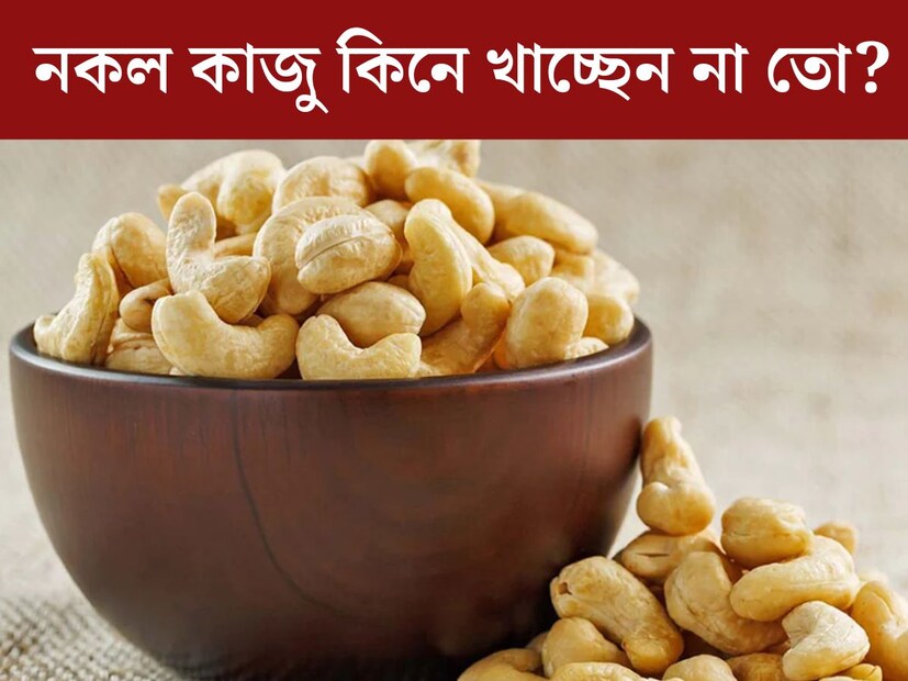 কাজু অনেকেই খেতে পছন্দ করেন। কাজু শরীরের পক্ষেও যথেষ্ঠ উপকারী। ড্রাই ফ্রুটস হিসেবে অত‍্যন্ত জনপ্রিয় কাজু। কিন্তু মুশকিল হয় যখন দাম দিয়ে কেনা কাজু আসলে ভুয়ো হয়।
