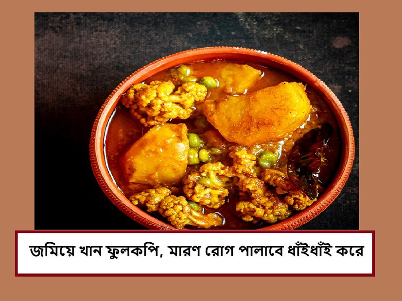 ফুলকপি শব্দটা শুনলেই জিভে জল, বাঙালির মনে ফূর্তির জোয়ার, কিন্তু তারপরেই অ্যান্টাসিডের খোঁজ৷ !স্বাস্থ্য সচেতন’ হয়ে তখন  না বাবা, ফুলকপিটা না খাওয়াই ভাল এই পথে এই পথে হাঁটতে শুরু করেছেন৷ তাহলে কিন্তু বড়সড় ভুল করছেন৷