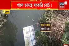 খালে ভাসছে সরকারি বোর্ড! রাতের অন্ধকারে কারা এই ঘটনা ঘটাল?