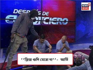 ‘গুলি মেরো না প্লিজ’ লাইভ টিভি শো চলাকালীন স্টুডিওতে বন্দুকবাজের হামলা