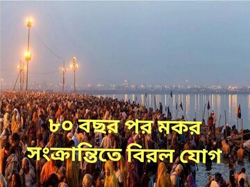 ৮০ বছর পর মকর সংক্রান্তিতে এ এক অতি বিরল যোগ,একেবারে পাল্টে যাবে এই ৩ রাশির জীবন
