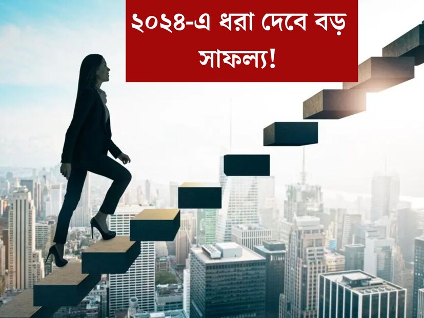 শুরু হয়ে গিয়েছে নতুন বছর। মহাসমারোহে স্বাগত সকলে স্বাগত জানিয়েছে ২০২৪ কে। তবে, তাঁর পাশাপাশি জেঁকে বসছে আরও এক চিন্তা। নতুন বছর ভাল কাটবে তো? কর্মজীবনের পথ আরও সুগম হবে কি? জ‍্যোতিষশাস্ত্র জানাচ্ছে কীভাবে ভাল কাটবে নতুন বছর। 