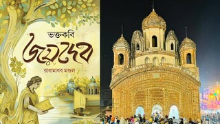 গীতগোবিন্দম্-এর কবি জয়দেবকে নিয়ে লেখা বাংলা সাহিত্যে প্রথম এই উপন্যাস, প্রকাশিত হচ্ছে কলকাতা বইমেলায় গীতগোবিন্দম্-এর কবি জয়দেবকে নিয়ে লেখা বাংলা সাহিত্যে প্রথম এই উপন্যাস, প্রকাশিত হচ্ছে কলকাতা বইমেলায়