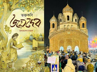 গীতগোবিন্দম্-এর কবি জয়দেবকে নিয়ে লেখা বাংলা সাহিত্যে প্রথম এই উপন্যাস, প্রকাশিত হচ্ছে কলকাতা বইমেলায়