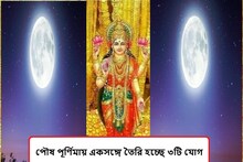 ‘এই দিন’ তৈরি ৩ যোগ, এই ৫টি কাজ সেরে নিন, এত টাকা হবে গুণে শেষ করতে পারবেন না