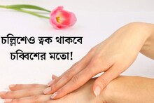 চল্লিশেও ত্বক থাকবে চব্বিশের মতো! হাত নরম তুলতুলে, টানটান..কী ভাবে?