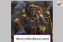 সাড়ে সাতি কি! সর্বস্ব খুইয়ে পথের ভিখারি হতে পারেন, আবার কেউ হন রাজাও
