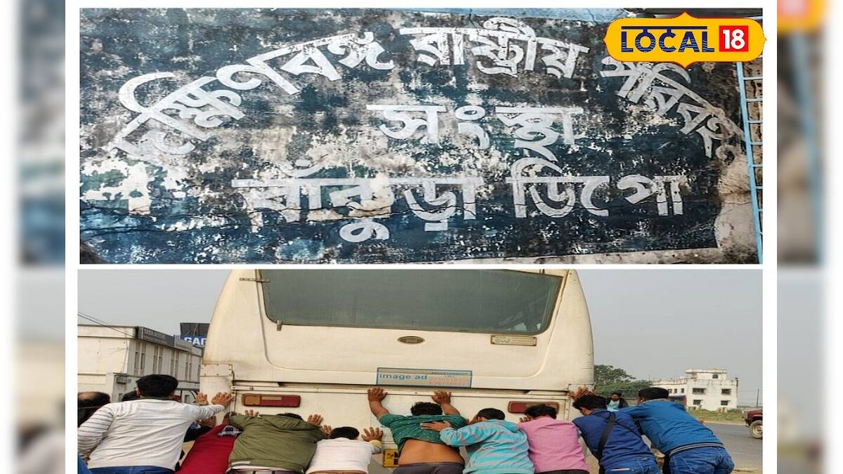 রাস্তার মাঝে স্টার্ট নিচ্ছেনা! যাত্রীরা ঠেলে স্টার্ট করলেন বাঁকুড়ার