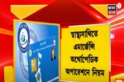ইচ্ছে মতো বেসরকারি হাসপাতলে অপারেশন নয়! স্বাস্থ্যসাথিতে কড়া নিয়ম