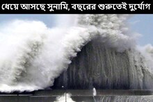 ধেয়ে আসছে মারাত্মক সুনামি, সরানো হচ্ছে বাসিন্দাদের! বছরের শুরুতেই ভয়ঙ্কর দুর্যোগ
