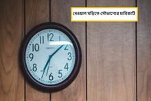 ঘড়ির কাঁটায় আটকে আপনার সৌভাগ্যে চাকা! একটু এদিক ওদিক হলেই তোলপাড় হবে জীবন