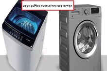 ধবেধবে হবে কাপড়, লাগবে কম জল, পুড়বে কম ইলেক্ট্রিক, কোন ওয়াশিং মেশিনে সেরা?